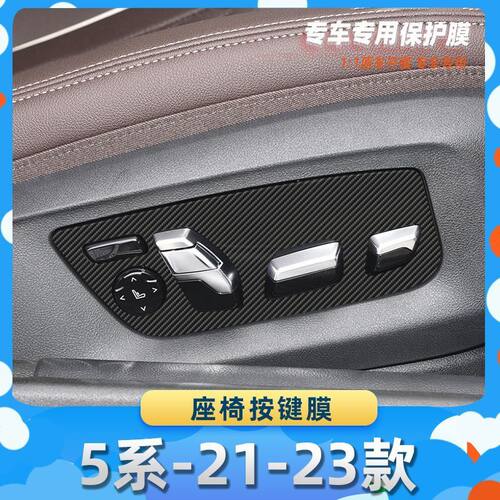 适用于宝马5系-21-23款座椅按键膜汽车内饰保护膜碳纤膜改装贴膜