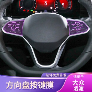 22款 品专用透明tpu保护膜 大众凌渡方向盘按键贴膜内饰改装