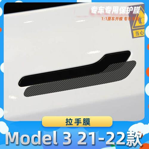 适用于特斯拉Model 3 21-22款拉手膜碳纤维保护膜车内饰膜改贴膜