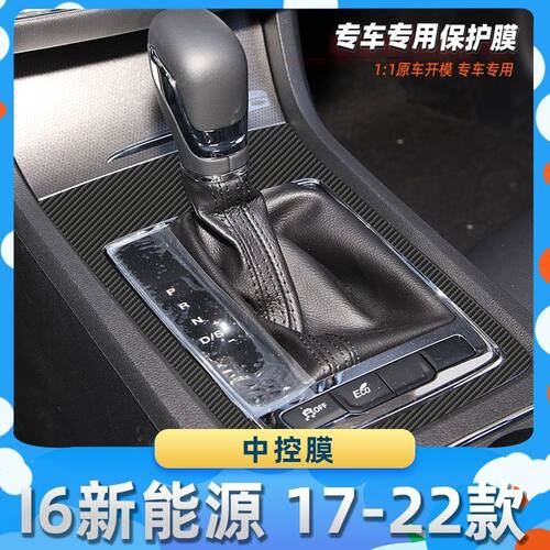 适用于荣威I6新能源 17-22款中控膜汽车内饰保护膜碳纤膜改装贴膜