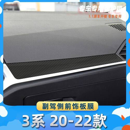 适用于宝马3系 20-22款副驾侧前饰板膜汽车内饰保护膜碳纤膜改装