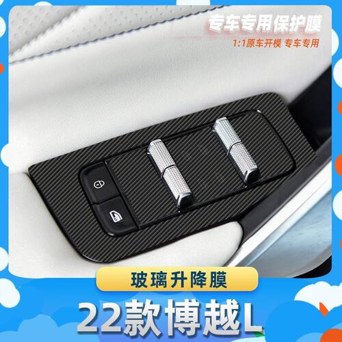 适用于吉利22款博越L玻璃升降膜汽车内饰保护膜碳纤膜改装贴膜装