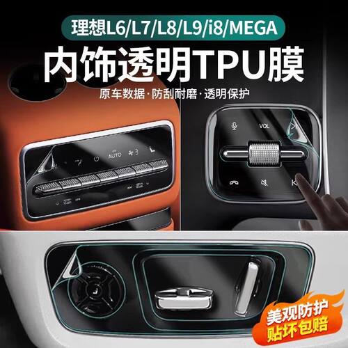 适用于25款理想L9焕新版中控导航屏幕透明膜仪表内饰TPU保护贴膜