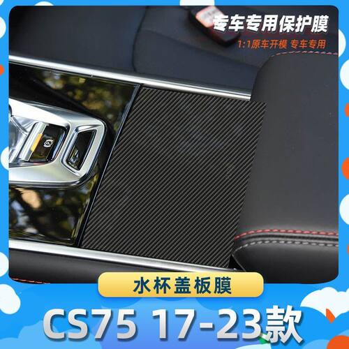 适用于长安CS75 17-23款水杯盖板膜碳纤维保护膜车内饰膜改贴膜内