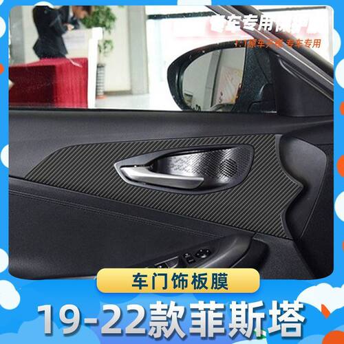 适用于现代19-22款菲斯塔车门饰板膜碳纤维保护膜车内饰膜改贴膜