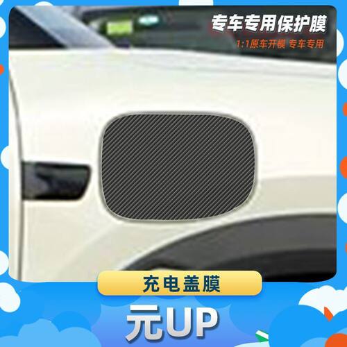 适用于比亚迪元UP充电盖膜汽车内饰保护膜碳纤膜改装贴膜装饰贴纸