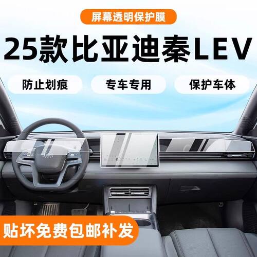25款比亚迪秦Lev内饰保护膜中控贴膜导航屏幕透明膜专用配件改装