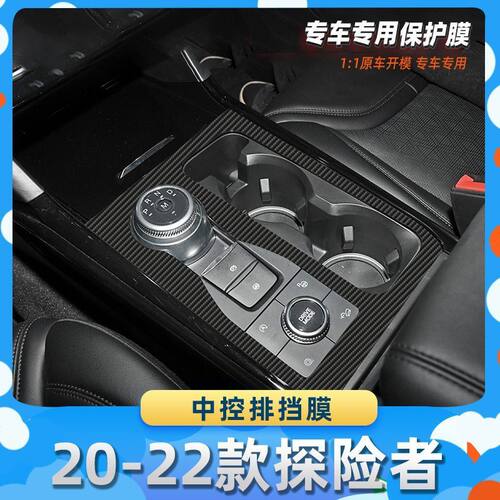 适用于福特20-22款探险者中控排挡膜汽车内饰保护膜碳纤膜改装贴