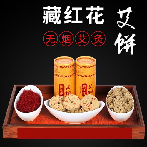 藏红花艾饼艾片美容院艾灸仪器专用养生艾绒无烟家用坐灸艾条艾柱
