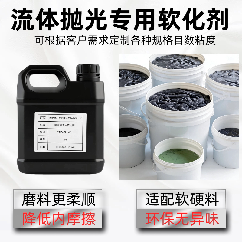 磨粒流抛光去毛刺润滑油软化剂