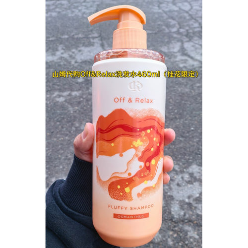 山姆代购Off&Relax蓬松清爽洗发水460ml桂花限定