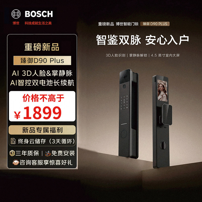 博世臻御D90Plus智能门锁3D人脸掌静脉AI智控双脉入户门防盗锁