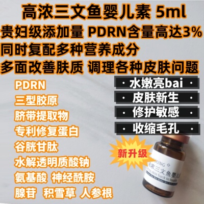 X高浓三文鱼婴儿素水光PDRN+三型胶原+脐带血+修复蛋白 修复k衰