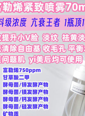 富勒烯紧致V脸喷雾松弛细纹毛孔