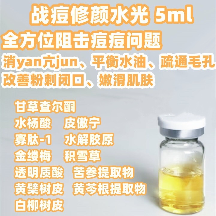 专业线战痘修颜水光 改善痘痘印 肌底yan症堵塞 中胚层纳晶
