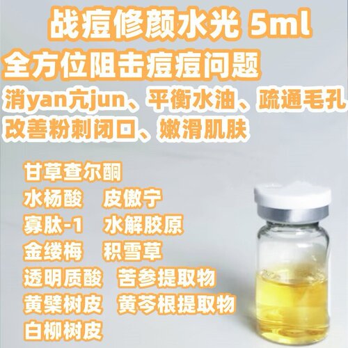 专业线战痘修颜水光 改善痘痘印 肌底yan症堵塞 中胚层纳晶