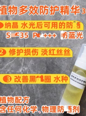 植物多效防护精华喷雾 防护防蓝光 修护光老化 红丝丝 微z水光后