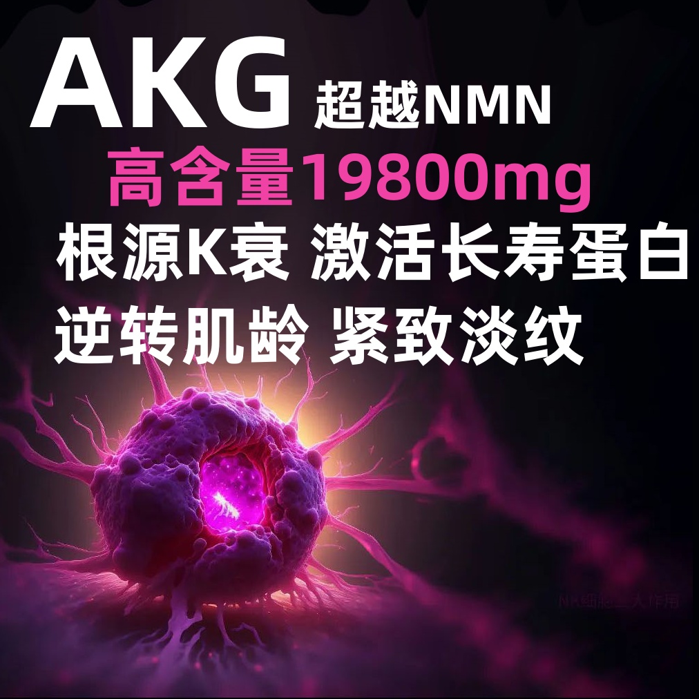 AKG 超越N MN 延缓衰老 逆转肌龄 增加皮肤弹性 减少皱纹