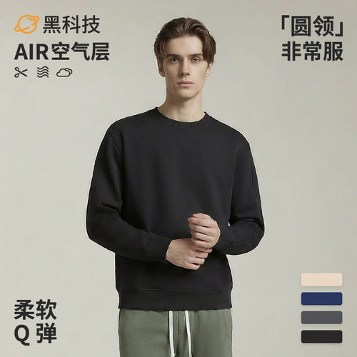 【非常服】圆领柔软宽松五层air空气层简约纯色休闲卫衣男士套头