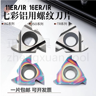 16ER/IR内外螺纹刀片铜铝专用数控刀片AG55/60 ISO挑丝刀片挑扣