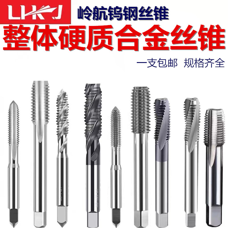 LIKJ岭航整体硬质合金丝锥钨钢丝攻直槽螺旋先端管螺纹挤压英美制