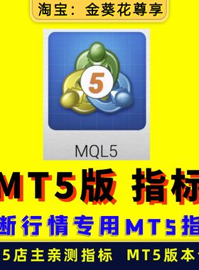 【MT5版本专用 多款指标】量化全自动外汇黄金软件ea策略跟单对冲