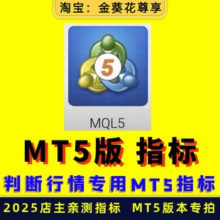 【MT5版本专用 多款指标】量化全自动外汇黄金软件ea策略跟单对冲