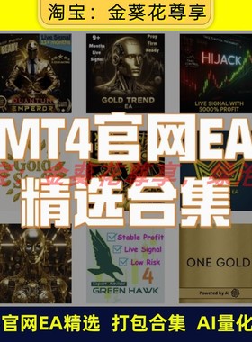 黄金ea【MT4官方EA原版合集】【16款主流策略】AI量化策略交易
