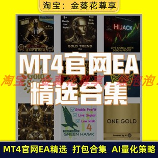 黄金ea【MT4官方EA原版合集】【16款主流策略】AI量化策略交易