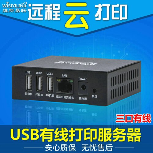 手机云盒维斯易联远程打印服务器