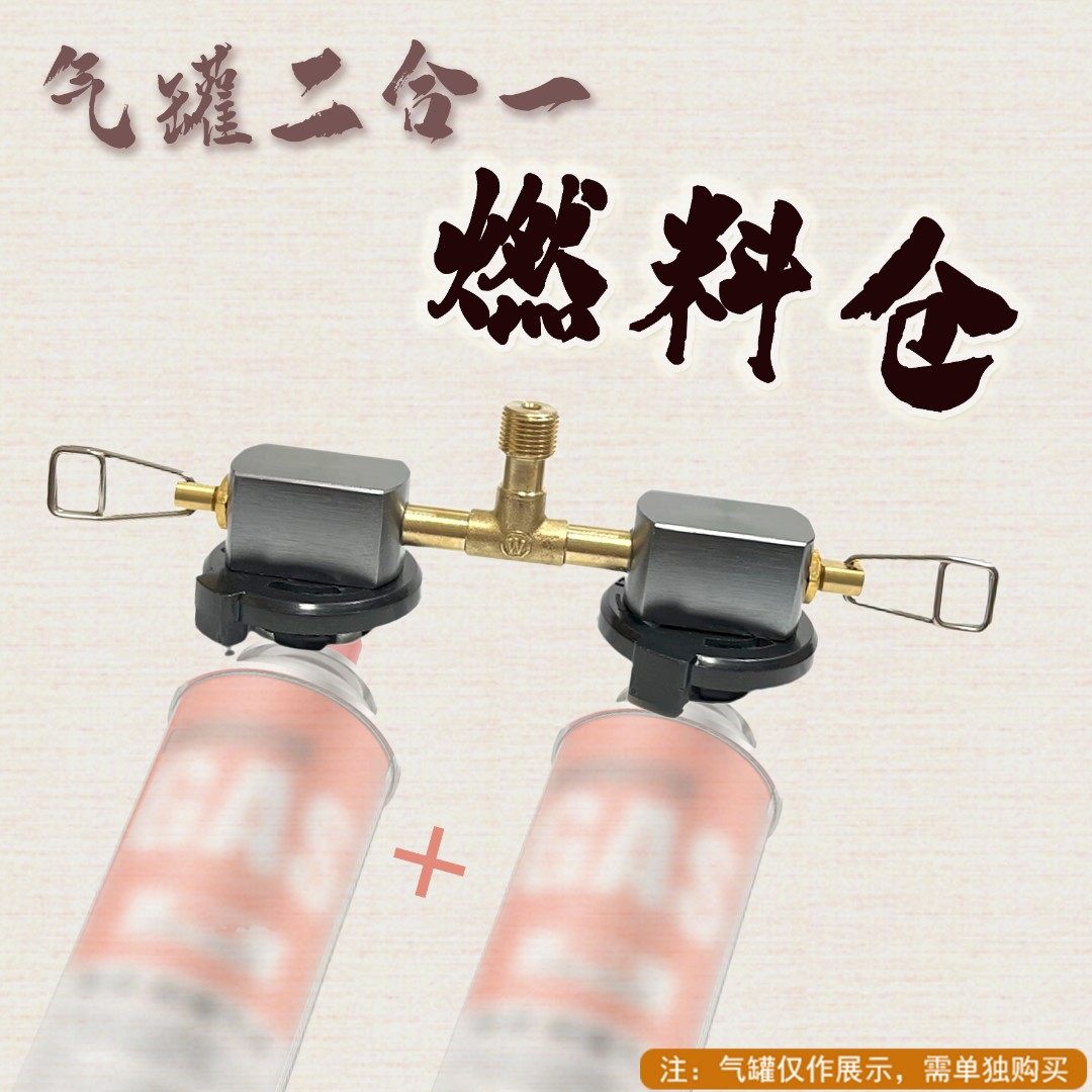 户外自驾燃料舱卡式罐二供一