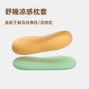 清爽单人枕头套柔软亲肤单人枕套 适配于躺岛凉感猫肚皮枕枕套夏季
