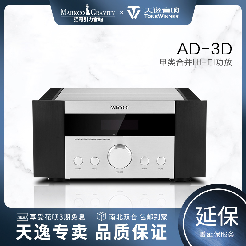 Winner/天逸 AD-3D功放解码发烧HIFI甲类功放机大功率家用功放机在类目 影音电器, Hifi音箱/功放/器材, 功放中 - 来自Buy2taobao.com提供专业的淘宝代购服务