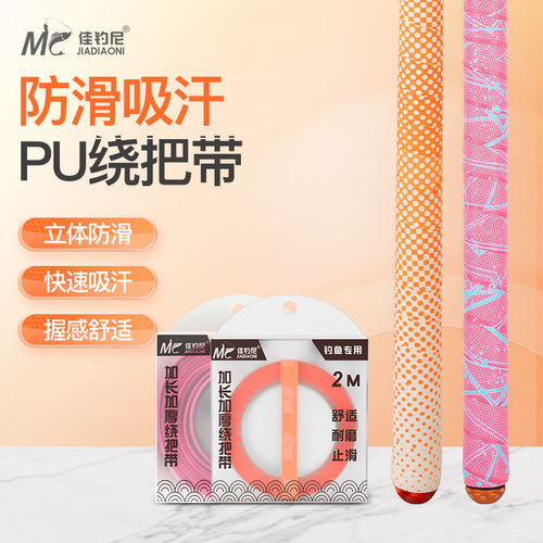 佳钓尼鱼竿缠把带手把龙骨缠绕带