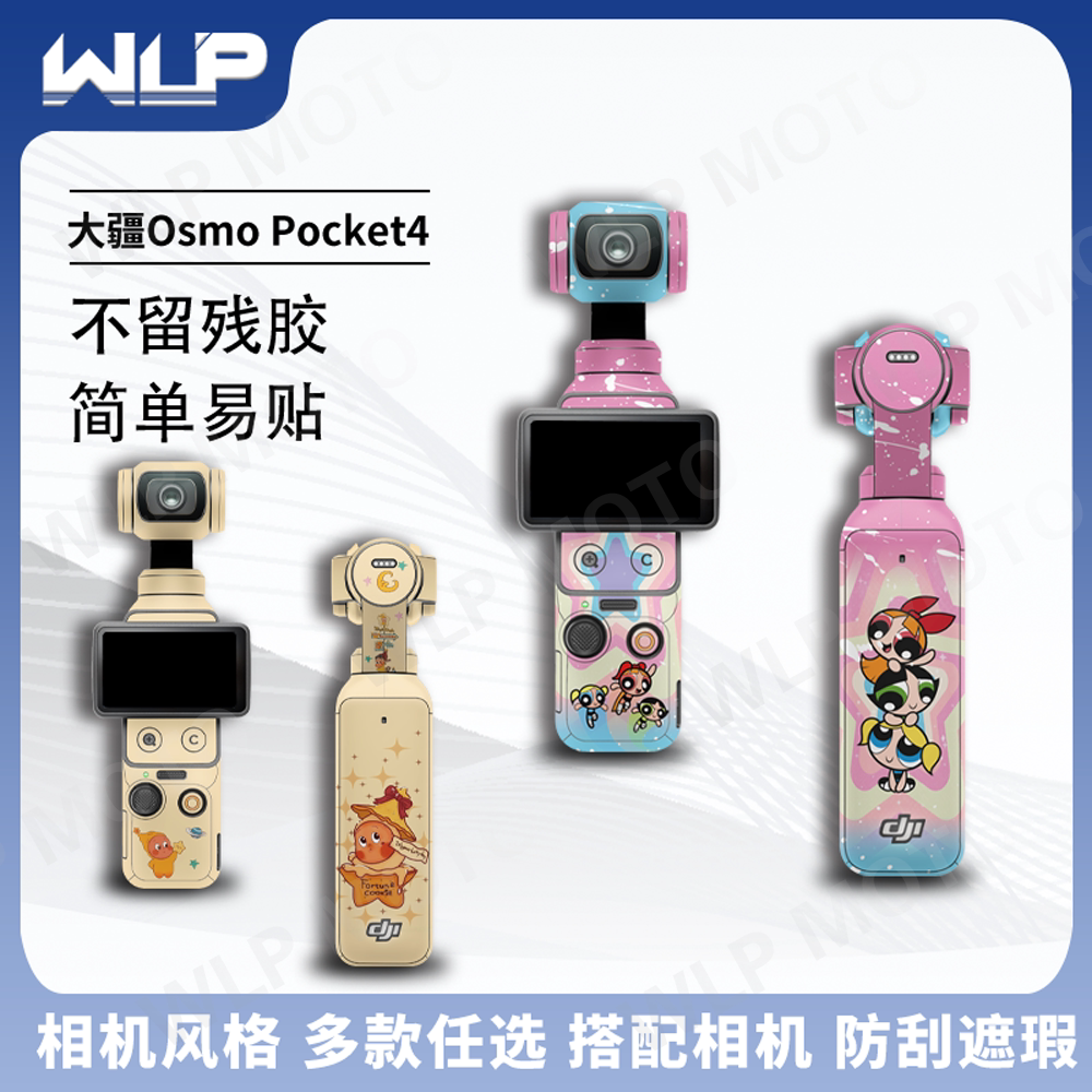 大疆DJIPocket4口袋相机贴纸