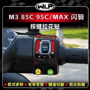 适用26款九号M3 95C/85C MAX闪骑电动车按键贴纸装饰卡通贴膜配件