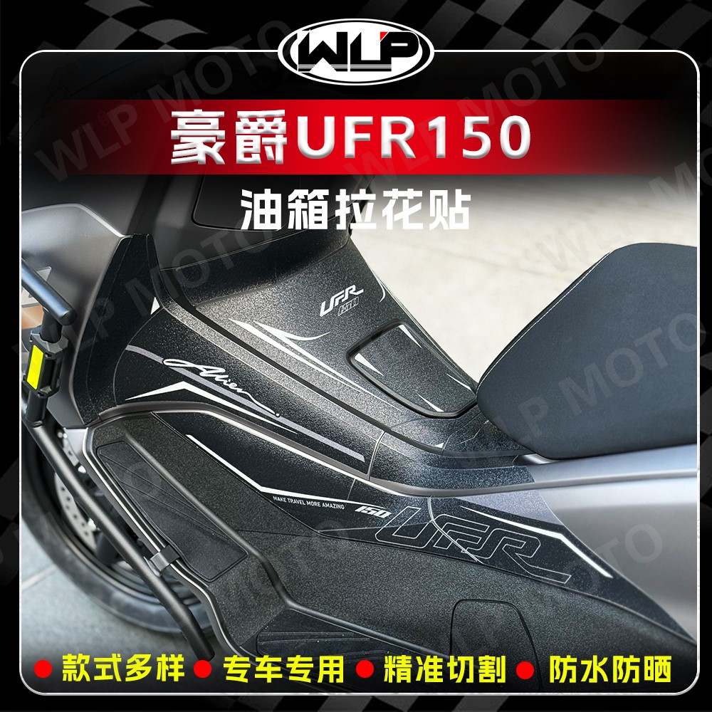适用豪爵UFR150加厚油箱贴膜拉花