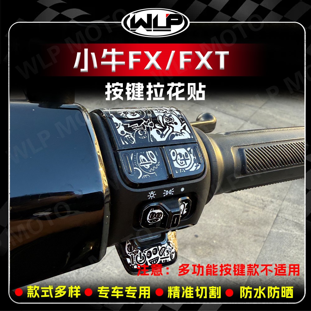 适用小牛FX/FXT手把处按键处贴纸