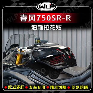 适用春风750SR-R油箱贴纸拉花装饰磨砂保护防刮贴膜贴花改装配件