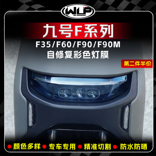 适用于九号F35/F60/F90/F90M灯膜