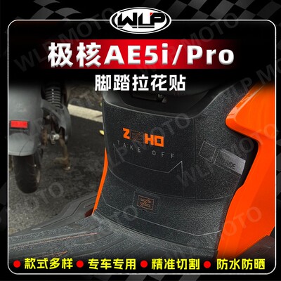 适用极核AE5i/Pro磨砂座桶脚踏贴