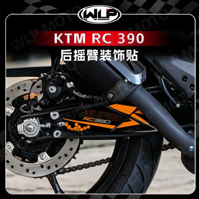 KTMRC390后摇臂保护装饰贴纸