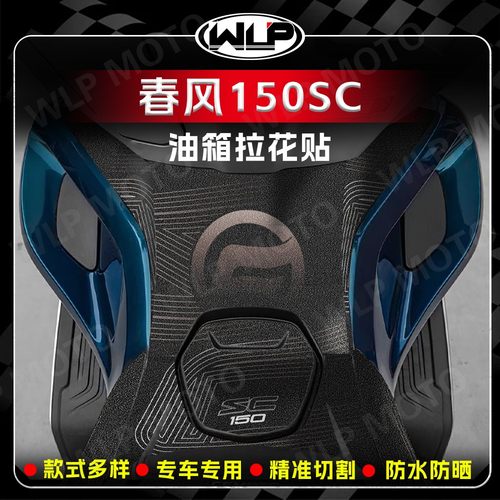 适用春风150SC磨砂油箱贴纸拉花