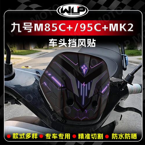 适用九号M85C+/M95C+MK2风挡贴纸