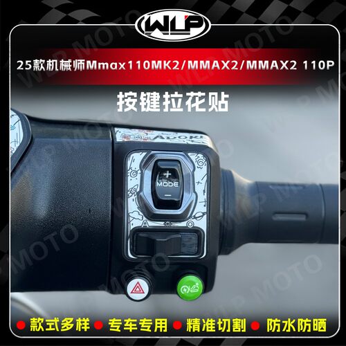 25款机械师Mmax110MK2按键仪表贴