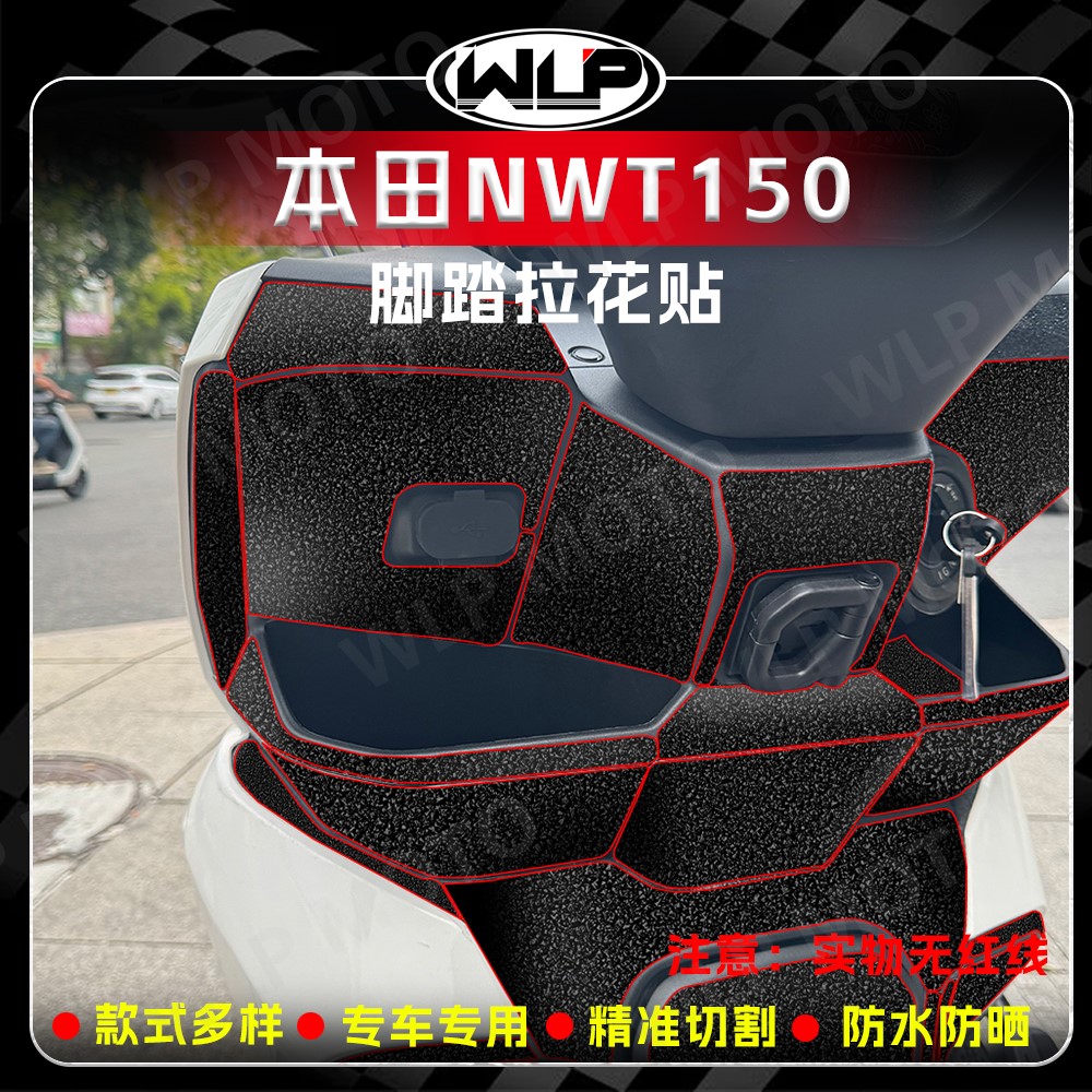 适用本田NWT150前脚踏加厚磨砂贴
