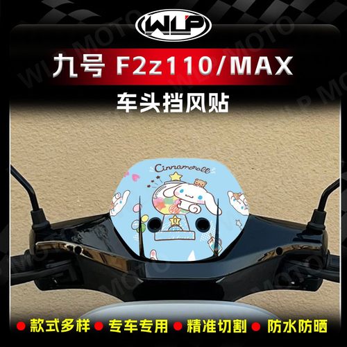适用九号F2z110/MAX车头风挡贴纸
