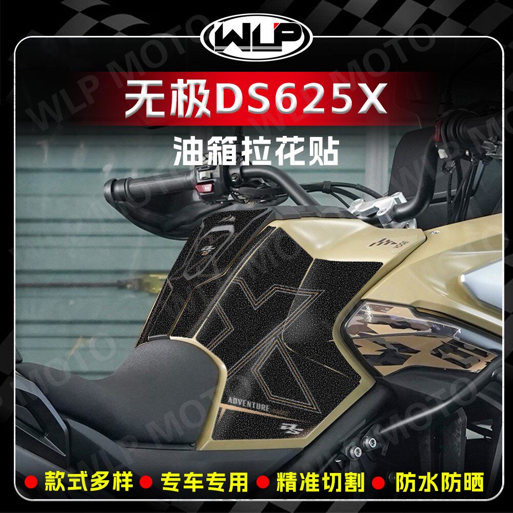 适用无极DS625X加厚油箱贴膜拉花