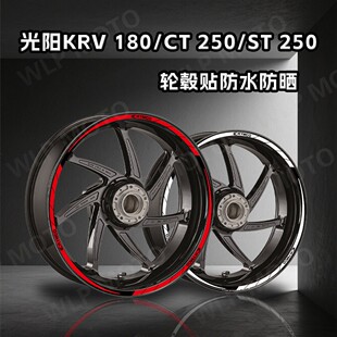 适用于光阳KRV180/CT250/ST250轮毂反光贴纸个性贴花贴膜改装配件