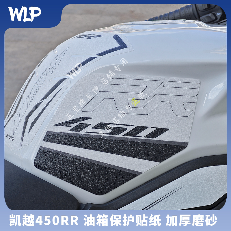 凯越450RR磨砂油箱贴纸防刮